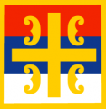 Serbisk-ortodoxa kyrkans flagga.png